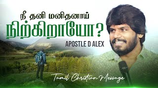 நீ தனி மனிதனாய் நிற்கிறாயோ ? | Are you alone ? | Apostle D Alex | #trending #jesus