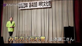 「みちのく忘れ雪」山本譲二さん　カバー