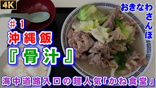 オキナワンメニュー♯1｢かね食堂の骨汁｣。地元民に愛される超人気食堂で骨汁！。 ♯201 うるま市【おきなわさんぽ】4K