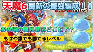 【モンスト】天魔6はリムルかリムル以外か状態です！！あの頃の最高難易度と呼ばれた天魔6はもう過去の思い出ですね。#モンスト#天魔の孤城 #攻略動画