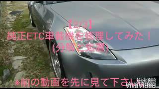 【2/3】純正ETC車載機を修理してみた！(分解と処置)