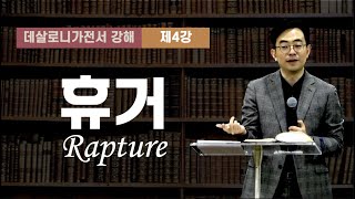 데살로니가전서 강해 4장ㅣ휴거 Rapture ㅣ 강성민 목사