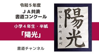 「陽光」　令和５年度　ＪＡ共済書道コンクール　小学４年生・半紙