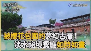 尋找台灣感動力- 祕境餐廳 詩人的百年三合院