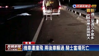 機車逆向上國道遭撞飛 騎士當場遭輾斃－民視新聞