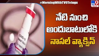 Nasal Vaccine : నేటి నుంచి అందుబాటులోకి నాసల్ వ్యాక్సిన్ - TV9