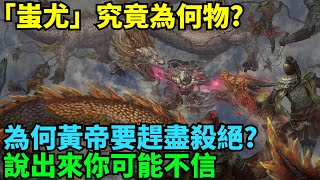 「蚩尤」究竟為何物?為何黃帝要趕盡殺絕?說出來你可能不信【丹看世界】#歷史 #歷史故事 #歷史人物 #史話館 #歷史萬花鏡 #奇聞 #歷史風雲天下