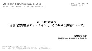 東三河広域連合「介護認定審査会のオンライン化、その効果と課題について」