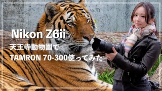 【Nikon】天王寺動物園でTAMRON70-300使ってみた！【Z6ii】