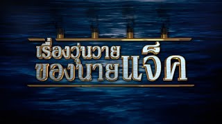 ฉ่อยเดอะซีรีส์ เรื่องวุ่นวายของนายแจ็ค | นัน อนันต์ | จำอวดหน้าจอ