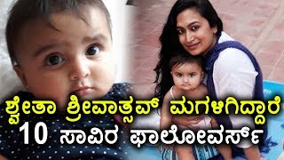 ಅಮ್ಮನಷ್ಟೇ ಫೇಮಸ್ ಶ್ವೇತಾ ಶ್ರೀವಾತ್ಸವ್  ಮಗಳು | shwetha srivatsav's daughter is a star |Filmibeat Kannada