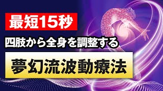 ＜最短15秒、たった1回で効果が出る!!＞波動療法の重鎮が公開する夢幻流波動療法とは