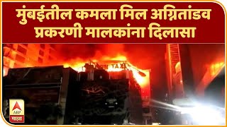 Kamala Mills Fire Case| मुंबईतील कमला मिल अग्नितांडव प्रकरणी मालकांना दिलासा, सर्व आरोपातून दोषमुक्त