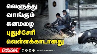 🔴Live : வெளுத்து வாங்கும் கனமழை… புதுச்சேரி வெள்ளக்காடானது | #PuducherryRains2021