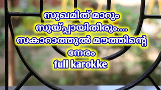 sughamith marum karaoke with lyrics | sugamith maarum suyppayi theerum full karokke