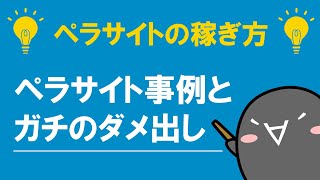 ペラサイトの成功例とダメ出し｜ペラサイトにも稼げる案件と稼ぎ方がある