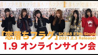 SKE48 2021年2月3日(水)発売27thシングル「恋落ちフラグ」1月9日オンラインサイン会1部