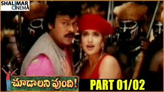 Choodalani Vundi Telugu Movie Part 01/02 || Chiranjeevi, Soundarya, Anjala Zaveri - Shalimarcinema