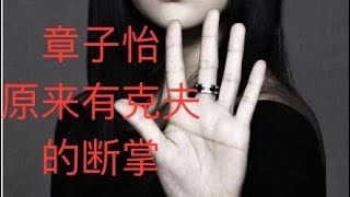 汪峰章子怡离婚｜章子怡断掌克夫｜非富即贵的三种手纹｜M掌｜断掌｜通天纹｜川字掌｜手相教学｜手相干货｜富贵手相｜相亲看手相｜面相教学｜