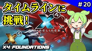 ＃20【X4: Foundations】Timelines導入！新モードのタイムラインを遊ぶ【VOICEVOX実況】