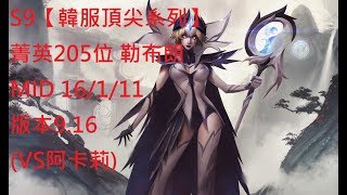 S9【韓服頂尖系列】菁英205位 勒布朗 Leblanc MID 16/1/11 版本9.16(VS阿卡莉)