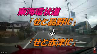 【ドライブ】東海環状道「せと品野IC」から「せと赤津IC」