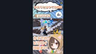 🏆✨かえでのビクロイ日記＃２１（part６／６）】【フォートナイト / FORTNITE Victory Royale Diary】#shorts