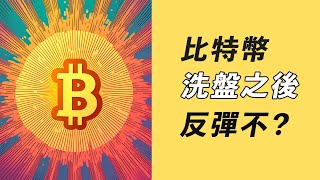 BTC上下洗盤！多空雙爆，意圖何在？多次出現過！