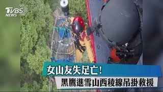 女山友失足亡！　黑鷹進雪山西稜線吊掛救援