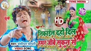 #बंसीधर_चौधरी मैथली sad song|| काल्ह चल जाई बनके डोली मे चांद || Bansidhar chaudhary sad song