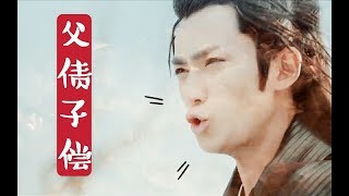 【朱一龍水仙】[傅紅雪×連城璧]《父債子償》第3集 (連載中，HE)〔Zhu Yilong FanMV〕