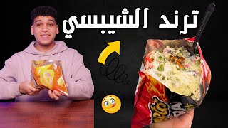 Chips trend 🍟 the original way 😋