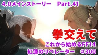 【これから始めるFF14】＃300　紅蓮のリベレーター編4.0メインストーリーPart.41　拳交えて