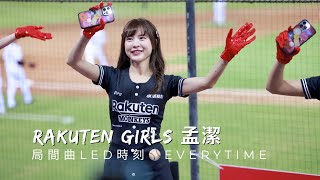 台湾プロ野球【樂天桃猿】MJ孟潔(Rakuten Girls)黑色情人節｜局間曲LED時刻Everytime好美好夢幻2023/04/14［4K60P]