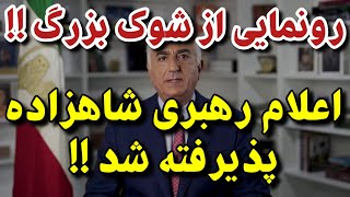 سرنوشت ایران عوض شد ! شاهزاده اعلام رهبری کرد