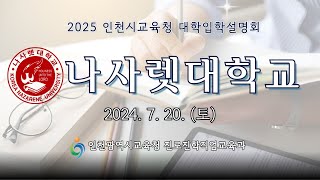 2025학년도 인천광역시교육청 주관 나사렛대학교 입학설명회