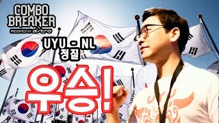 【정질TV】드디어 프리미어 우승!! ComboBreaker2018