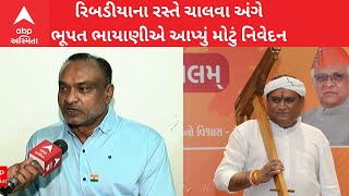 વિસાવદરથી AAPના MLA ભૂપત ભાયણીએ પ્રતિસ્પર્ધી હર્ષદ રિબડીયા અંગે કરી સ્પષ્ટ વાત