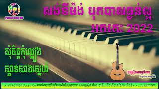 សង់ទីម៉ង់ សុំចិត្តកុំល្អៀង,ស្ពានសាងស្នេហ 📀អកកេះ🎸 អកកាដង់🎷កំដរភ្ញៀវ Orkes Orkdong 💃Nonstop Song 2022🎧