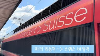 [VLOG] 파리에서 스위스로 가는 기차타는법🚅| 기차비용 | 소매치기 | 에펠근처 빵맛집 | 빵리뷰 | 파리 로컬맛집 | 스위스 유스 호스텔 | 쿱마트 쇼핑리뷰 |