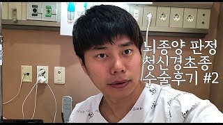 양성뇌종양(청신경초종)진단, 수술후기#2