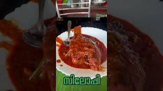 മീൻ തറവാട്ടിൽ നിന്ന് ഊണും കറികളും #shorts