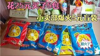 张小于花25元买了5包小卖部5元盲袋，拆出这些东西，却说赚了