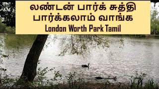 லண்டன் பார்க் சுத்தி பார்க்கலாம் வாங்க London Worth Park Tamil #LondonTamil #London Tamilan