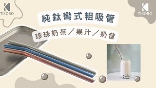 【TiKOBO 鈦工坊】純鈦彎式吸管 12mm/珍珠奶茶/夏日果汁／奶昔