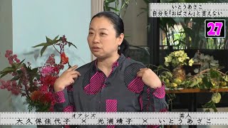 【ボクらの時代】大久保佳代子×光浦靖子×いとうあさこ 自分を「おばさん」と言えない