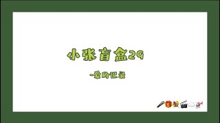 【TNT时代少年团 张真源】小张盲盒29-爱的记录｜勇敢地去享受这个世界 || 2023-07-16 || 微博