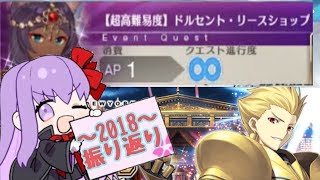 【FGO】2018ギル祭！超高難易度‥覚えてますか？#5　ドルセント・リースショップ