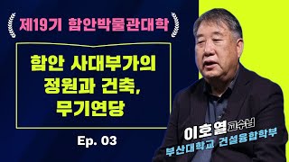 #함안박물관대학 ㅣ EP. 03 함안 사대부가의 정원과 건축, 무기연당