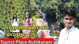 വളഞ്ഞങ്ങാനം വെള്ളച്ചാട്ടം|Tourist places Valanjanganam waterfall|Kuttikanam|Anam Smart vlog